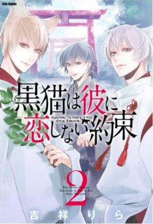 couverture, jaquette Kuroneko ha Kare ni Koi Shinai Yakusoku 2  (Editeur JP inconnu (Manga)) Manga