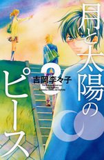 couverture, jaquette Tsuki to Taiyô no Piece 3  (Kodansha) Manga
