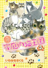Shin Kateinai Neko Ôkoku 2 Manga