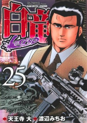 couverture, jaquette Hakuryû Legend 25  (Nihon Bungeisha) Manga