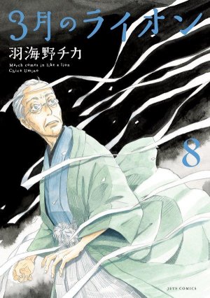 couverture, jaquette March comes in like a lion 8  (Hakusensha) Manga