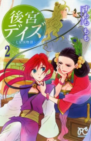 couverture, jaquette Kôkyû Days - Shichisei Kuni Monogatari 2  (Akita shoten) Manga