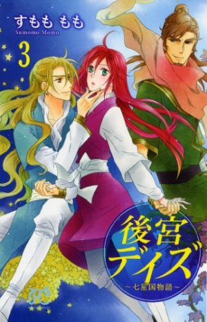 Kôkyû Days - Shichisei Kuni Monogatari 3 Manga