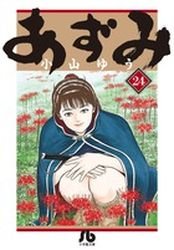 couverture, jaquette Azumi 24 Bunko (Shogakukan) Manga