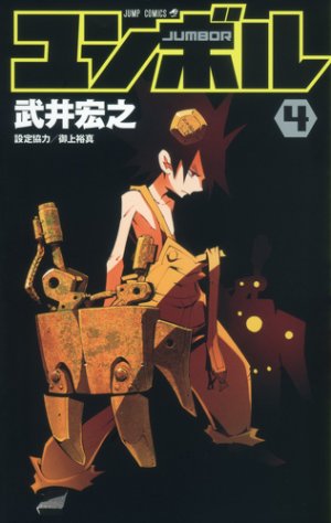 couverture, jaquette Jumbor 4  (Shueisha) Manga