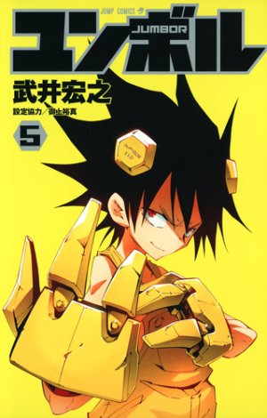 couverture, jaquette Jumbor 5  (Shueisha) Manga
