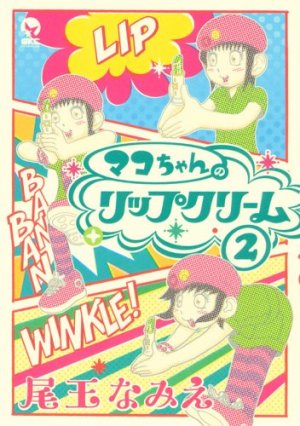 couverture, jaquette Mako-chan no Lip Cream 2  (Kodansha) Manga