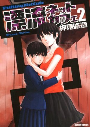couverture, jaquette Hyôrû Net Cafe 2  (Futabasha) Manga