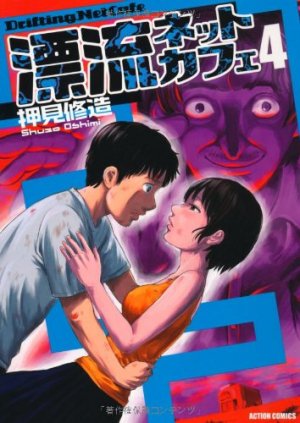 couverture, jaquette Hyôrû Net Cafe 4  (Futabasha) Manga