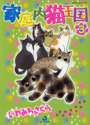 couverture, jaquette Kateinai Neko Ôkoku 3  (Ohzora) Manga
