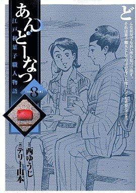 couverture, jaquette Andô Natsu 8  (Shogakukan) Manga