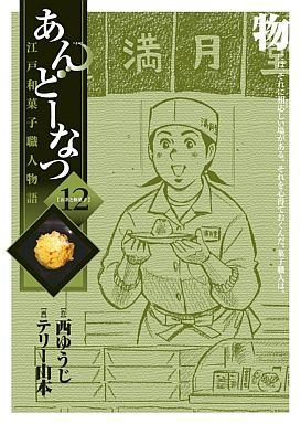 couverture, jaquette Andô Natsu 12  (Shogakukan) Manga