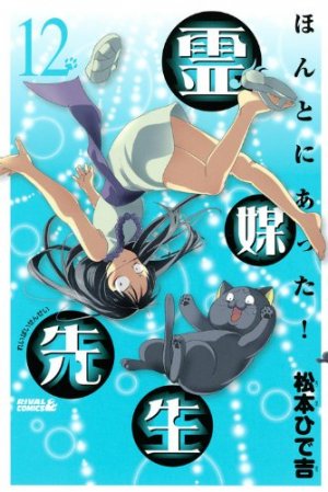 couverture, jaquette Honto ni Atta! Reibai-Sensei 12  (Kodansha) Manga