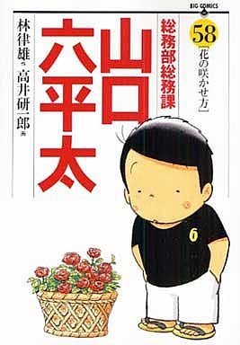 couverture, jaquette Sômubu Sômuka Yamaguchi Roppeita 58  (Shogakukan) Manga