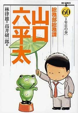 couverture, jaquette Sômubu Sômuka Yamaguchi Roppeita 60  (Shogakukan) Manga