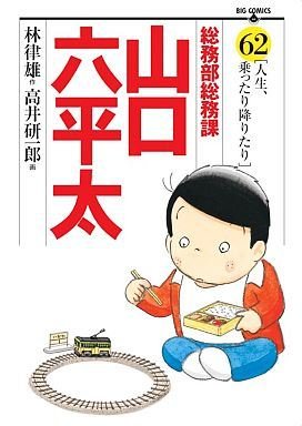 couverture, jaquette Sômubu Sômuka Yamaguchi Roppeita 62  (Shogakukan) Manga