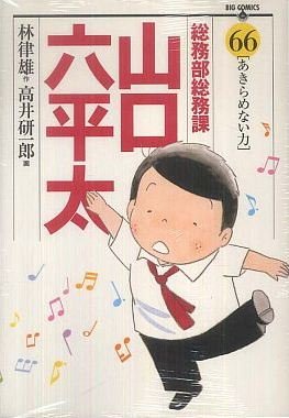 couverture, jaquette Sômubu Sômuka Yamaguchi Roppeita 66  (Shogakukan) Manga