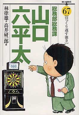 couverture, jaquette Sômubu Sômuka Yamaguchi Roppeita 67  (Shogakukan) Manga