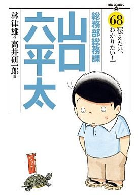 couverture, jaquette Sômubu Sômuka Yamaguchi Roppeita 68  (Shogakukan) Manga