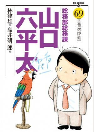 couverture, jaquette Sômubu Sômuka Yamaguchi Roppeita 69  (Shogakukan) Manga
