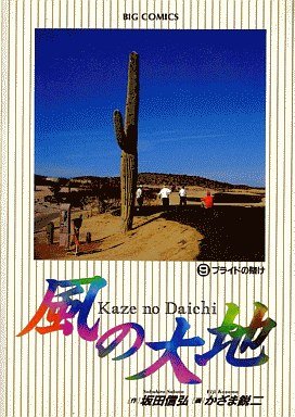 couverture, jaquette Kaze no Daichi 9  (Shogakukan) Manga