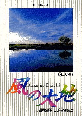 couverture, jaquette Kaze no Daichi 22  (Shogakukan) Manga
