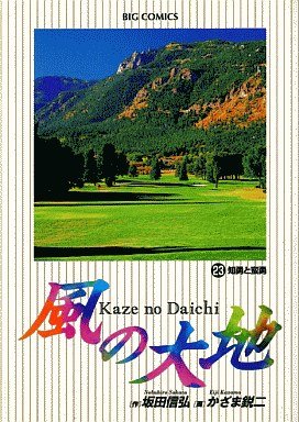 couverture, jaquette Kaze no Daichi 23  (Shogakukan) Manga