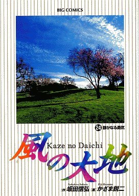 couverture, jaquette Kaze no Daichi 24  (Shogakukan) Manga