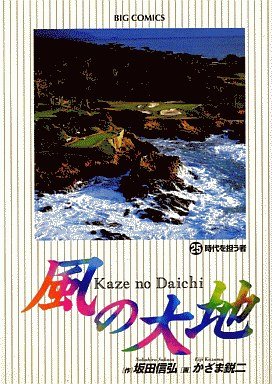 Kaze no Daichi 25