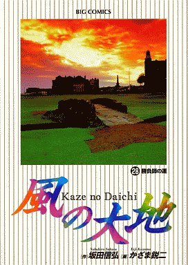couverture, jaquette Kaze no Daichi 28  (Shogakukan) Manga