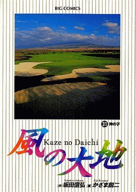 couverture, jaquette Kaze no Daichi 31  (Shogakukan) Manga