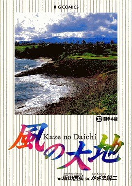 couverture, jaquette Kaze no Daichi 32  (Shogakukan) Manga