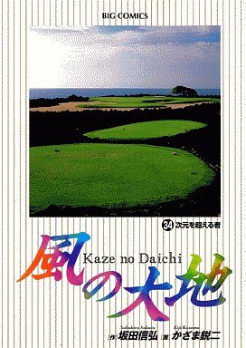 couverture, jaquette Kaze no Daichi 34  (Shogakukan) Manga