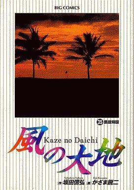 couverture, jaquette Kaze no Daichi 35  (Shogakukan) Manga