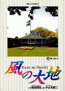 couverture, jaquette Kaze no Daichi 36  (Shogakukan) Manga