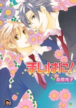 couverture, jaquette My Honey ! - Mon Amour   (Kaiousha) Manga