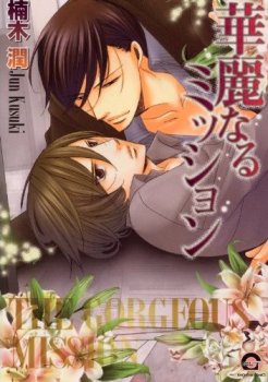 couverture, jaquette The Gorgeous Mission - La Magnifique Mission   (Kaiousha) Manga