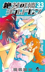 couverture, jaquette Zettai Karen Children 33  (Shogakukan) Manga