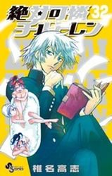 couverture, jaquette Zettai Karen Children 32  (Shogakukan) Manga