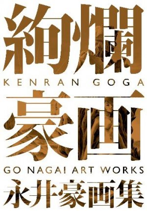 KENRAN GOGA - GO NAGAI ART WORKS #1
