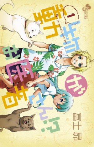 couverture, jaquette Dôbutsu ga Oisha-san!? 1  (Shogakukan) Manga