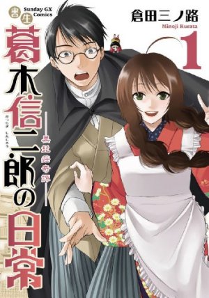 couverture, jaquette Shosei Katsuragi Shinjirô no Nichijô 1  (Shogakukan) Manga