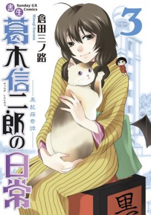 couverture, jaquette Shosei Katsuragi Shinjirô no Nichijô 3  (Shogakukan) Manga