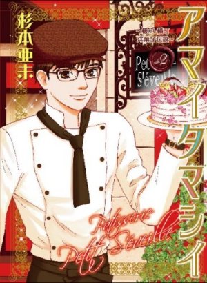 couverture, jaquette Amai Tamashii - Natsukashi Yokochô Yôgashi Densetsu 2  (Shueisha) Manga