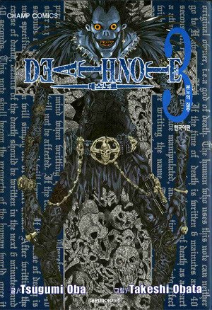 couverture, jaquette Death Note 3 Coréenne (Daiwon) Manga