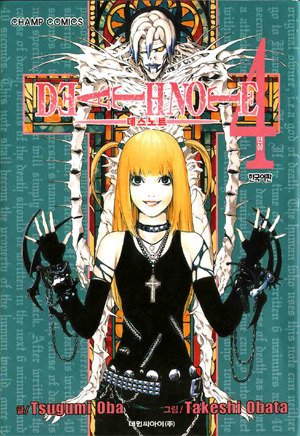 couverture, jaquette Death Note 4 Coréenne (Daiwon) Manga