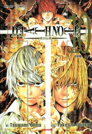 couverture, jaquette Death Note 10 Coréenne (Daiwon) Manga