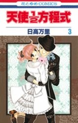 couverture, jaquette Tenshi 1/2 Hôteishiki 3  (Hakusensha) Manga