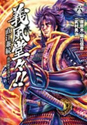 couverture, jaquette Gifûdô!! Naoe Kanetsugu - Maeda Keiji Sake Gatari 6  (Tokuma Shoten) Manga