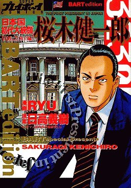 couverture, jaquette Nihonkoku Shodai Daitôryô - Sakuragi Kenichirô 2  (Shueisha) Manga